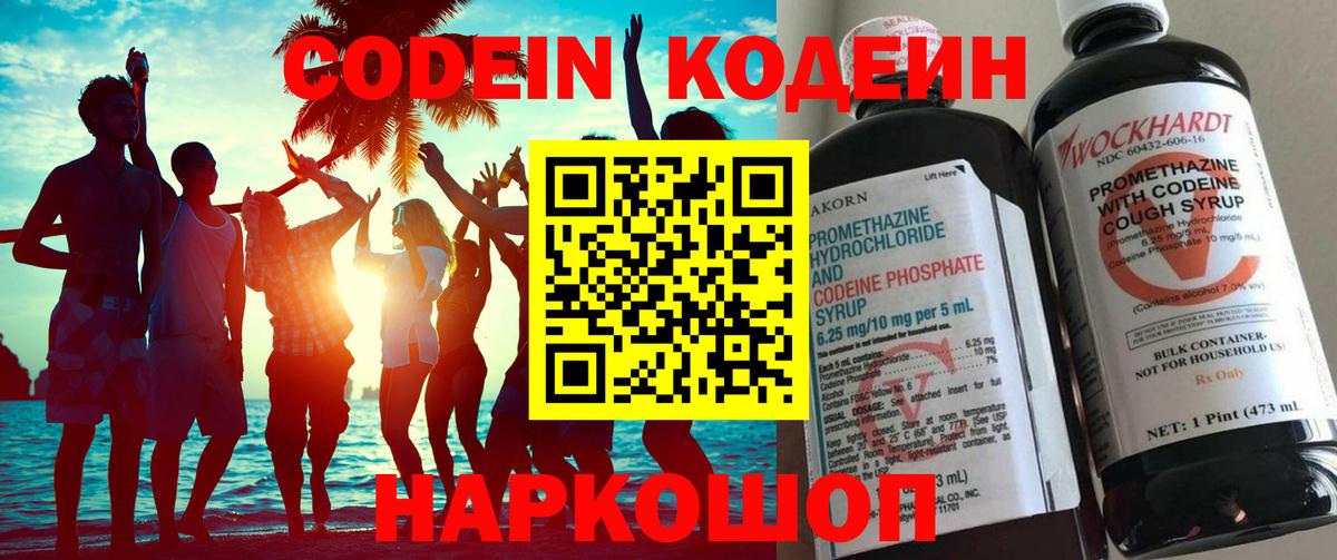 Codein Purple Drank Владивосток