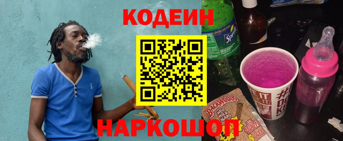 Кодеин напиток Lean (лин)  Вход с VPN  Владивосток 